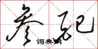 骆恒光参配草书怎么写