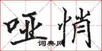 骆恒光哑悄楷书怎么写
