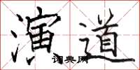 骆恒光演道楷书怎么写