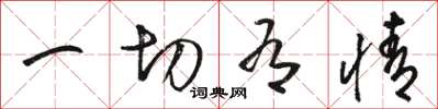 骆恒光一切有情草书怎么写