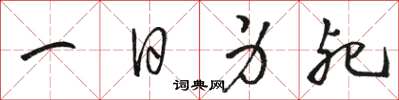 骆恒光一日身死草书怎么写