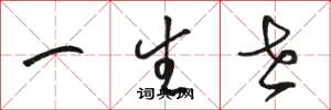 骆恒光一生世草书怎么写