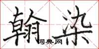 骆恒光翰染楷书怎么写
