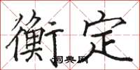骆恒光衡定楷书怎么写