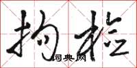 骆恒光拘检草书怎么写