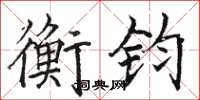 骆恒光衡钧楷书怎么写
