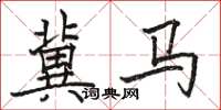 骆恒光冀马楷书怎么写