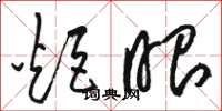 骆恒光炬眼草书怎么写