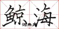 骆恒光鲸海楷书怎么写