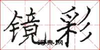 骆恒光镜彩楷书怎么写