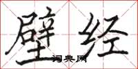 骆恒光壁经楷书怎么写
