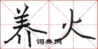 骆恒光养火楷书怎么写