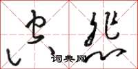 骆恒光空悲草书怎么写