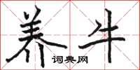 骆恒光养牛楷书怎么写