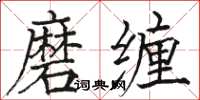 骆恒光磨缠楷书怎么写