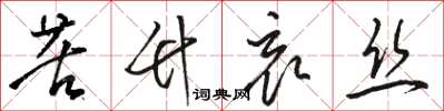 骆恒光苦竹哀丝草书怎么写