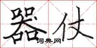骆恒光器仗楷书怎么写