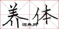 骆恒光养体楷书怎么写