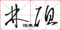 骆恒光林阻草书怎么写