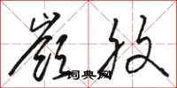 骆恒光岭腹草书怎么写