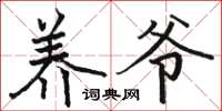 骆恒光养爷楷书怎么写