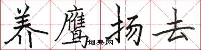 骆恒光养鹰扬去楷书怎么写