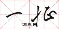 骆恒光一怔草书怎么写
