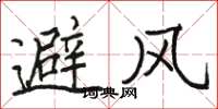 骆恒光避风楷书怎么写