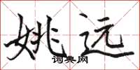 骆恒光姚远楷书怎么写