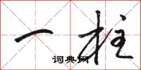 骆恒光一柱草书怎么写