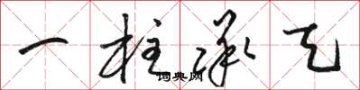 骆恒光一柱承天草书怎么写