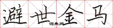 骆恒光避世金马楷书怎么写