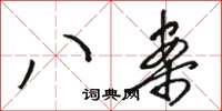 骆恒光八案草书怎么写