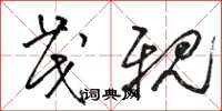 骆恒光茂亲草书怎么写