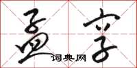 骆恒光孟享草书怎么写