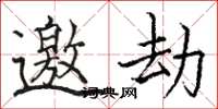 骆恒光邀劫楷书怎么写