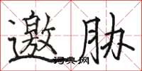骆恒光邀胁楷书怎么写