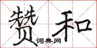 骆恒光赞和楷书怎么写