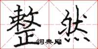 骆恒光整然楷书怎么写