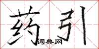 骆恒光药引楷书怎么写