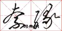骆恒光奈缘草书怎么写