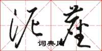 骆恒光泥尘草书怎么写