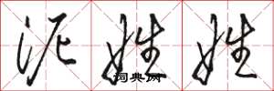 骆恒光泥娃娃草书怎么写