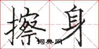 骆恒光擦身楷书怎么写