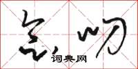 骆恒光念叨草书怎么写