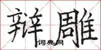 骆恒光辩雕楷书怎么写