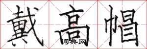 骆恒光戴高帽楷书怎么写