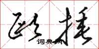 骆恒光欧捶草书怎么写