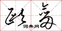 骆恒光欧剑草书怎么写