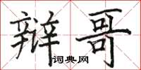 骆恒光辩哥楷书怎么写